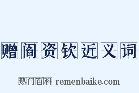 赠阎资钦近义词是什么意思的图片